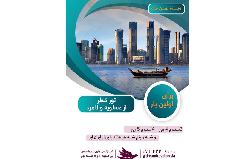 تور قطر از عسلویه و لامرد