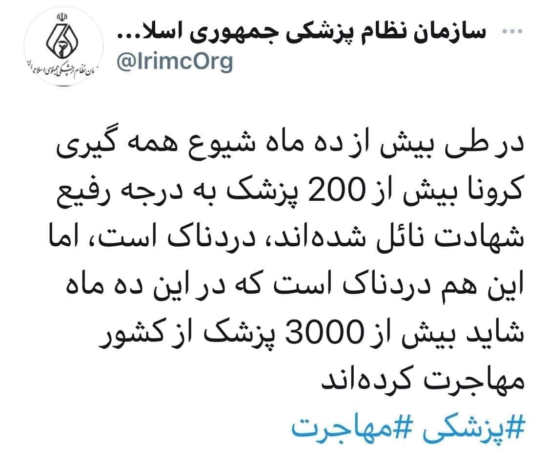 مهاجرت ۳ هزار پزشک از ایران در ده ماه گذشته