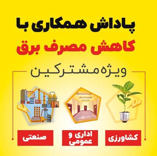 همکاری بیش ۱۳ هزار مشترکین برق در ساعات اوج مصرف در هرمزگان