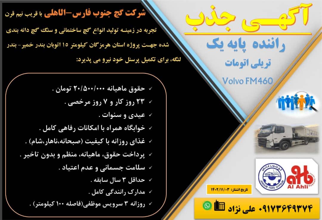 آگهی جذب راننده پایه یک تریلی اتومات در شرکت گچ جنوب فارس_الاهلی